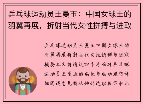 乒乓球运动员王曼玉：中国女球王的羽翼再展，折射当代女性拼搏与进取