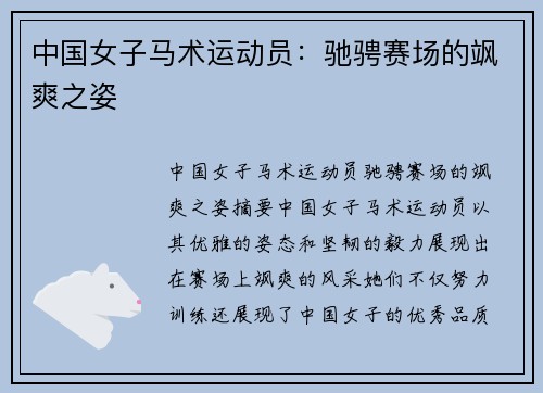中国女子马术运动员：驰骋赛场的飒爽之姿