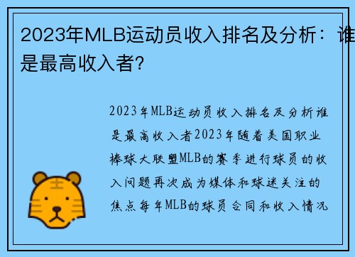 2023年MLB运动员收入排名及分析：谁是最高收入者？