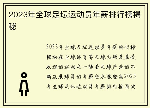2023年全球足坛运动员年薪排行榜揭秘