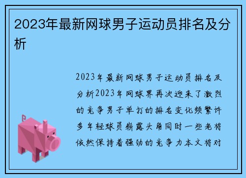 2023年最新网球男子运动员排名及分析