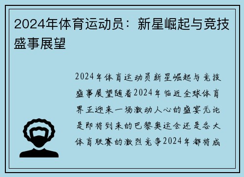 2024年体育运动员：新星崛起与竞技盛事展望