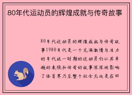 80年代运动员的辉煌成就与传奇故事