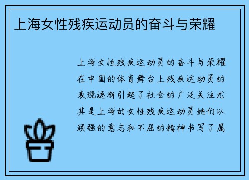 上海女性残疾运动员的奋斗与荣耀