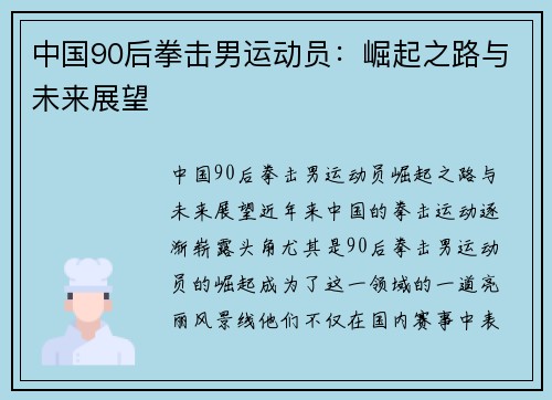 中国90后拳击男运动员：崛起之路与未来展望