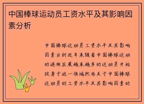 中国棒球运动员工资水平及其影响因素分析