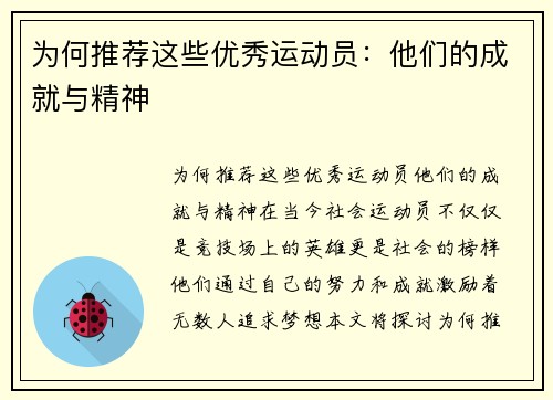 为何推荐这些优秀运动员：他们的成就与精神