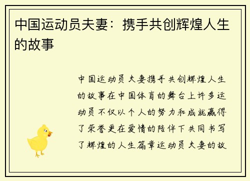 中国运动员夫妻：携手共创辉煌人生的故事