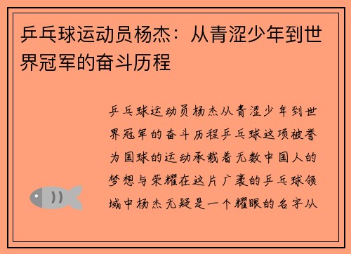 乒乓球运动员杨杰：从青涩少年到世界冠军的奋斗历程