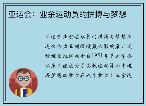 亚运会：业余运动员的拼搏与梦想