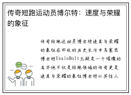 传奇短跑运动员博尔特：速度与荣耀的象征