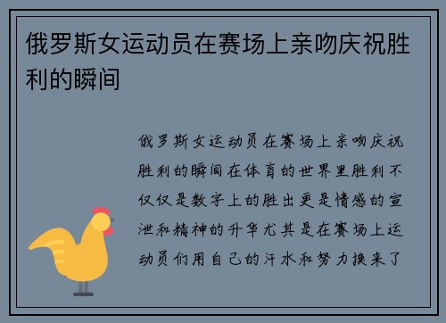 俄罗斯女运动员在赛场上亲吻庆祝胜利的瞬间
