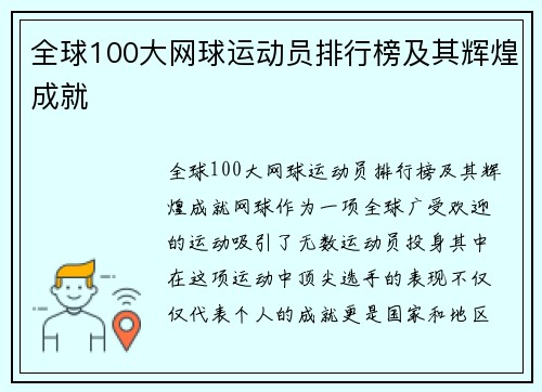 全球100大网球运动员排行榜及其辉煌成就