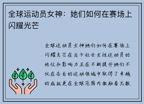 全球运动员女神：她们如何在赛场上闪耀光芒