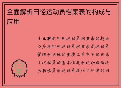 全面解析田径运动员档案表的构成与应用