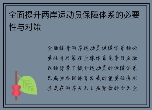 全面提升两岸运动员保障体系的必要性与对策