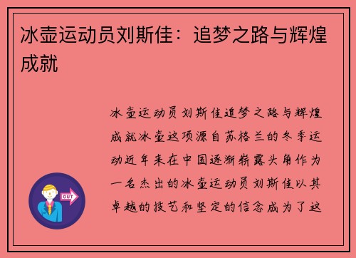 冰壶运动员刘斯佳：追梦之路与辉煌成就
