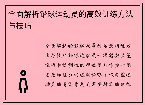 全面解析铅球运动员的高效训练方法与技巧