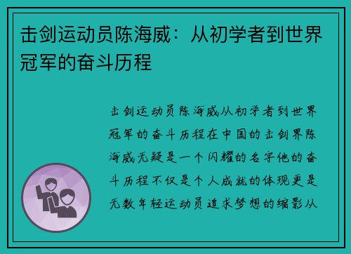击剑运动员陈海威：从初学者到世界冠军的奋斗历程
