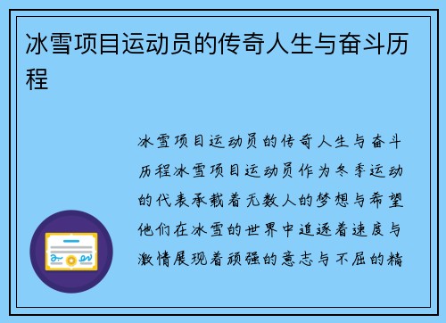 冰雪项目运动员的传奇人生与奋斗历程