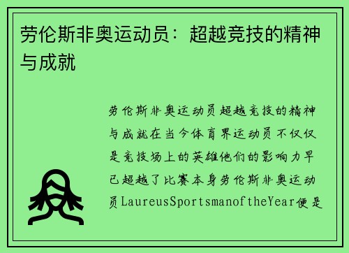 劳伦斯非奥运动员：超越竞技的精神与成就