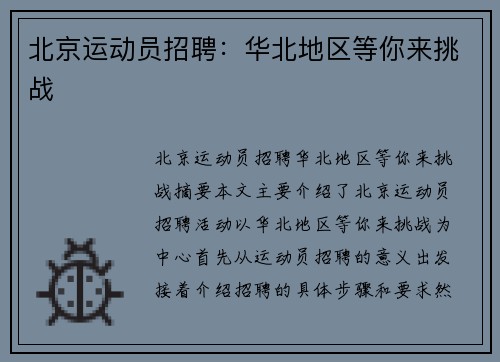 北京运动员招聘：华北地区等你来挑战