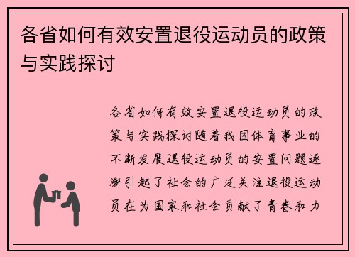 各省如何有效安置退役运动员的政策与实践探讨