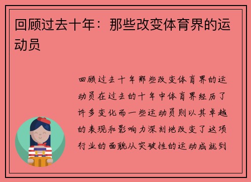 回顾过去十年：那些改变体育界的运动员