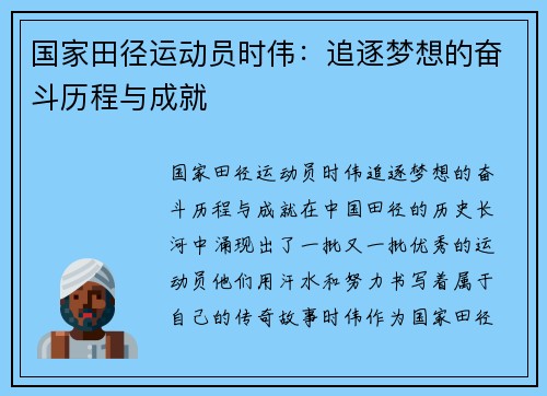 国家田径运动员时伟：追逐梦想的奋斗历程与成就