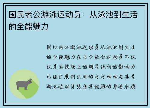 国民老公游泳运动员：从泳池到生活的全能魅力