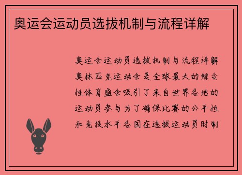 奥运会运动员选拔机制与流程详解