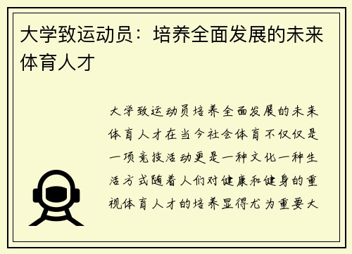 大学致运动员：培养全面发展的未来体育人才