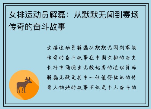 女排运动员解磊：从默默无闻到赛场传奇的奋斗故事