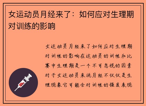 女运动员月经来了：如何应对生理期对训练的影响