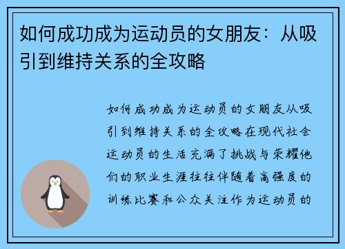 如何成功成为运动员的女朋友：从吸引到维持关系的全攻略