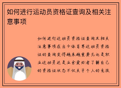 如何进行运动员资格证查询及相关注意事项