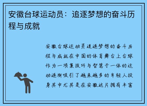 安徽台球运动员：追逐梦想的奋斗历程与成就