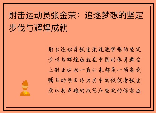 射击运动员张金荣：追逐梦想的坚定步伐与辉煌成就